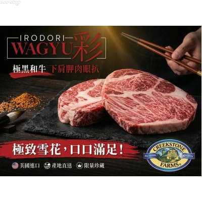 CF01 美國Creekstone  Farms IRODORI Wagyu極黑和牛下肩胛肉眼扒(約300g/塊±10%，抽真空包裝)***會員試食價HK$123.00/塊***